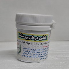یقطین درمان پروستات
